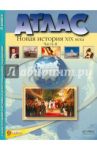 Атлас "Новая история XIX века". Часть 2 С контурными картами и контрольными заданиями. 8 кл. ФГОС / Колпаков Сергей Владимирович, Пономарев Михаил Викторович