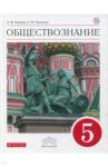 Обществознание. 5 класс. Учебник. Вертикаль. ФГОС / Никитин Анатолий Федорович, Никитина Татьяна Исааковна