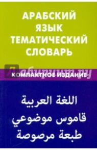 Арабский язык. Тематический словарь / Джабер Тахер