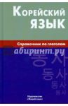 Корейский язык. Справочник по глаголам / Бречалова Евгения Владимировна, Цыденова Дарима Сандановна