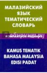Малазийский язык. Тематический словарь. Компактное издание. 10 000 слов / Бинти Розелин Розлиание