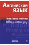 Английский язык. Фразовые глаголы / Крылова Ирина Дмитриевна