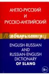 Англо-русский и русско-английский словарь сленга. Свыше 20 000 слов, сочетаний / Калинин Алексей Юрьевич