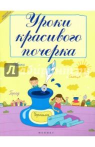 Уроки красивого почерка / Беленькая Татьяна Борисовна