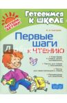 Первые шаги к чтению. ФГОС ДО / Смотрова Наталья Анатольевна