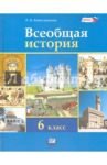 Всеобщая история. История Средних веков. 6 класс. Учебник для общеобразовательных учреждений. ФГОС / Алексашкина Людмила Николаевна