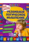 Развиваем логическое мышление: для начальной школы / Вайсбурд Игорь Аврамович