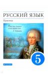 Русский язык. Практика. 5 класс. Учебник. Вертикаль. ФП / Купалова Александра Юльевна, Лидман-Орлова Галина Кузминична, Еремеева Ангелина Павловна