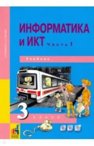 Информатика и ИКТ. 3 класс. Учебник. В 2-х частях. Часть 1. ФГОС (+CD) / Бененсон Евгения Павловна, Паутова Альбина Геннадьевна