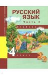 Русский язык. 4 класс. Учебник. В 3-х частях. Часть 2. ФГОС / Каленчук Мария Леонидовна, Чуракова Наталия Александровна, Малаховская Ольга Валериевна