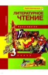 Литературное чтение. 3 класс. Хрестоматия. ФГОС / Малаховская Ольга Валериевна
