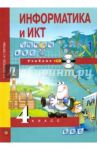 Информатика и ИКТ. 4 класс. Учебник. В 2-х частях. Часть 1 (+CD). ФГОС / Бененсон Евгения Павловна, Паутова Альбина Геннадьевна