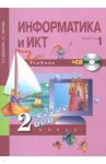 Информатика и ИКТ. 2 класс. Учебник. В 2 частях. Часть 1 (+CD) ФГОС / Бененсон Евгения Павловна, Паутова Альбина Геннадьевна