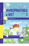 Информатика и ИКТ. 4 класс. Учебник. В 2-х частях. Часть 2. ФГОС / Бененсон Евгения Павловна, Паутова Альбина Геннадьевна