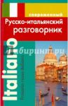Современный русско-итальянский разговорник / Григорян Ирина Родиковна