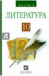 Литература. Русская литература XIX века. 10 класс. Учебник. В 2-х частях. Часть 2 / Архангельский Александр Николаевич, Кучерская Майя Александровна, Бак Дмитрий Петрович