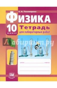 Физика. 10 класс. Тетрадь для лабораторных работ / Тихомирова Светлана Анатольевна