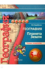 География. Планета Земля. 5-6 классы. Тетрадь-экзаменатор / Барабанов Вадим Владимирович