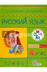 Русский язык. 4 класс. Учебник. В 2-х частях. Часть 2. РИТМ. ФГОС / Ломакович Светлана Владимировна, Тимченко Лариса Ивановна