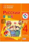 Русский язык. 4 класс. В 2-х частях. Часть 1. Уч. для школ с родным (нерусским) языком обуч. ФГОС / Митюшина Людмила Дмитриевна, Хамраева Елизавета Александровна
