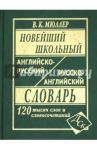 Новейший школьный англо-русский и русско-английский словарь. 120 000 слов и словосочетаний / Мюллер Владимир Карлович