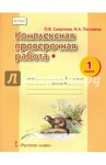 Комплексная проверочная работа. 1 класс. ФГОС / Смирнова Ольга Васильевна, Песняева Наталья Александровна