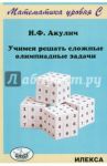 Учимся решать сложные олимпиадные задачи / Акулич Иван Людвигович