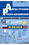 Англо-русский, русско-английский словарь бизнес-лексики. 30 000 слов / Кравченко Наталья Владимировна