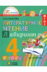 Литературное чтение. 4 класс. Учебник. В 4-х частях. Часть 2. ФГОС / Кубасова Ольга Владимировна