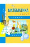 Математика. 4 класс. Учебник. В 2-х частях. Часть 1. ФГОС / Чекин Александр Леонидович