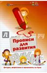 Прописи для развития руки. Штриховка и орнаменты из букв / Сычева Галина Николаевна