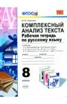 Русский язык. 8 класс. Комплексный анализ текста. Рабочая тетрадь. ФГОС / Никулина Марина Юрьевна