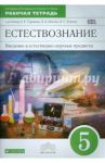 Введение в естественно-научные предметы. Естествознание. 5 класс. Рабочая тетрадь. Вертикаль. ФГОС / Гуревич Александр Евсеевич, Краснов Михаил Викторович, Понтак Любовь Семеновна, Нотов Леонид Абрамович