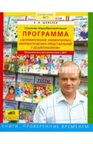 Основная общеобразоват. программа "Формирование элементарных матем. представлений у дошкольников" / Шевелев Константин Валерьевич