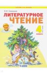 Литературное чтение. 4 класса. Учебник. В 2-х частях. Часть 1. ФГОС / Свиридова Виктория Юрьевна