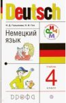 Немецкий язык. 4 класс. Учебник. ФГОС / Гальскова Наталья Дмитриевна, Гез Надежда Ивановна