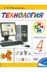 Технология. Практика работы на компьютере. 4 класс. В 2 частях. Часть 2. ФГОС / Масленникова Ольга Николаевна