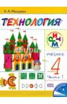 Технология. 4 класс. В 2 частях. Часть 1. ФГОС / Малышева Надежда Александровна