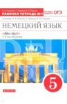 Немецкий язык. 1-й год обучения. 5 класс. Рабочая тетрадь №1 к учебнику О. А. Радченко / Радченко Олег Анатольевич, Хебелер Гизела, Степкин Николай Павлович