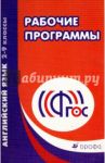 Рабочие программы. Английский язык. 2-9 классы. Учебно-методическое пособие. ФГОС