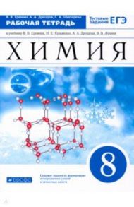 Химия. 8 класс. Рабочая тетрадь к учебнику В.В. Еремина и др. с тестовыми заданиями ЕГЭ / Еремин Вадим Владимирович, Шипарева Галина Афанасьевна, Дроздов Андрей Анатольевич
