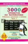 Математика. 2-3 классы. Табличное умножение и деление. Часть 1. 3000 примеров / Узорова Ольга Васильевна, Нефедова Елена Алексеевна