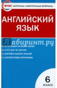 Контрольно-измерительные материалы. Английский язык. 6 класс. ФГОС