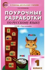 Русский язык. 1 класс. Поурочные разработки к УМК Л. Ф. Климановой и др. "Перспектива". ФГОС / Ситникова Татьяна Николаевна