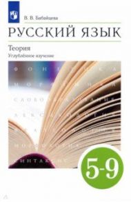 Русский язык. Теория. 5-9 классы. Учебник. Углубленное изучение. ФГОС / Бабайцева Вера Васильевна