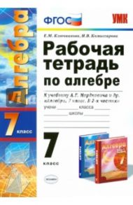 Алгебра. 7 класс. Рабочая тетрадь. К учебнику А.Г. Мордковича. ФГОС / Ключникова Елена Михайловна, Комиссарова Ирина Владимировна