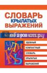 Словарь крылатых выражений. Более 2000 крылатых выражений / Петрова Марина Владимировна