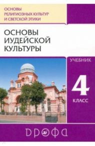 Основы иудейской культуры. 4 класс (4-5 классы). Учебник. РИТМ. ФГОС / Пропирный Николай Григорьевич, Савченко Ксения Владимировна, Бурмина Татьяна Юрьевна