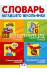 Словарь младшего школьника. Орфографический словарь. Орфоэпический словарь. Этимологический словарь / Маврина Лариса, Круковер Владимир Исаевич, Никитина Татьяна Геннадьевна, Рогалева Елена Ивановна, Супрун Василий Иванович