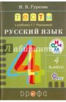 Тесты к учебнику Т.Г. Рамзаевой "Русский язык. 4 класс": учебное пособие. ФГОС / Гуркова Ирина Васильевна